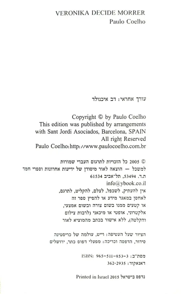 ⁦ורוניקה מחליטה למות / פאולו קואלו⁩ – תמונה ⁦3⁩