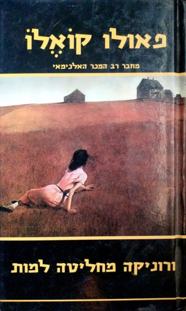 ורוניקה מחליטה למות / פאולו קואלו