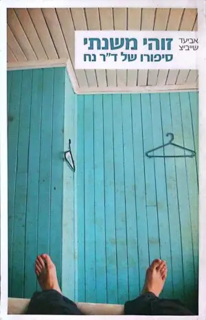 זוהי משנתי - סיפורו של ד"ר נח / אביעד שייביצ