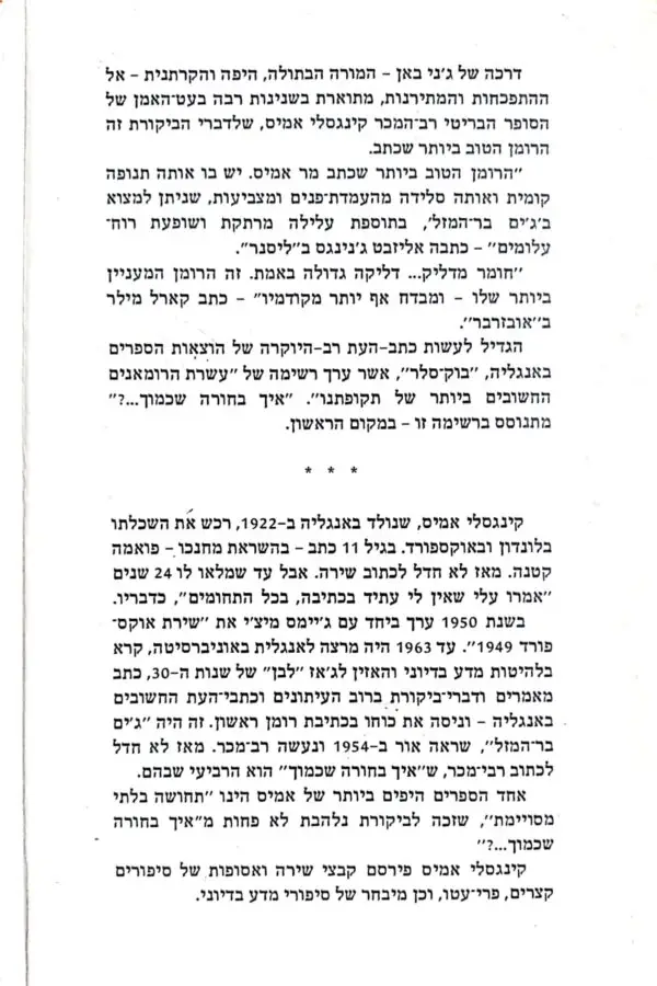 ⁦איך בחורה שכמוך...? / קינגסלי אמיס⁩ – תמונה ⁦2⁩