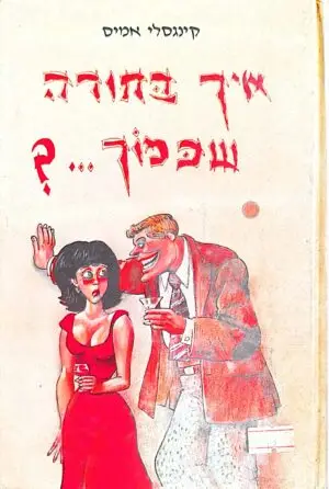 איך בחורה שכמוך...? / קינגסלי אמיס