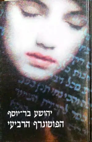 הפוטוגרף הרביעי / יהושוע בר יוסף