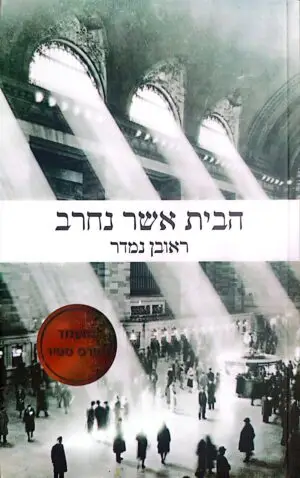 הבית אשר נחרב / ראובן נמדר