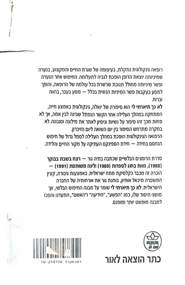 ⁦לא כך תיארתי לי / בתיה גור⁩ – תמונה ⁦2⁩