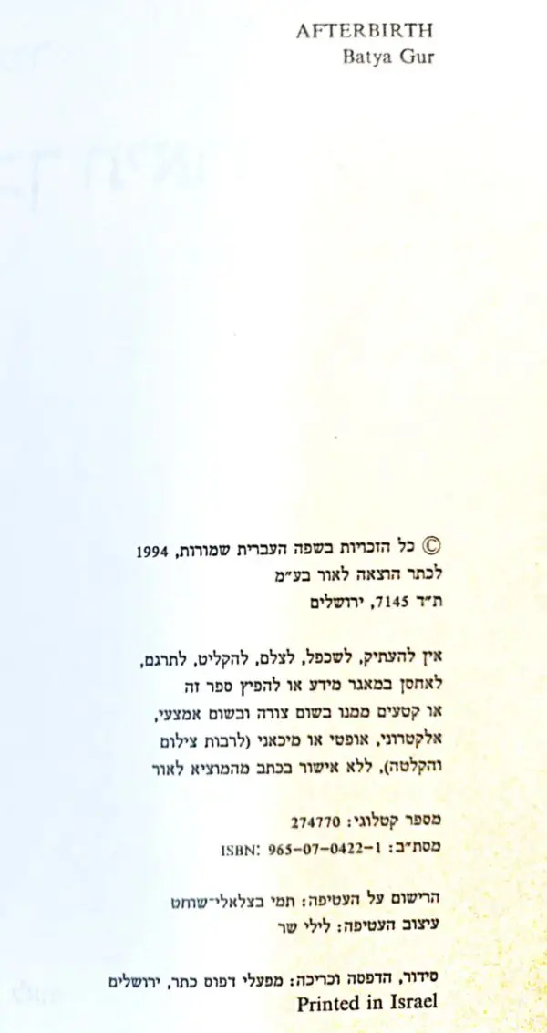 ⁦לא כך תיארתי לי / בתיה גור⁩ – תמונה ⁦3⁩