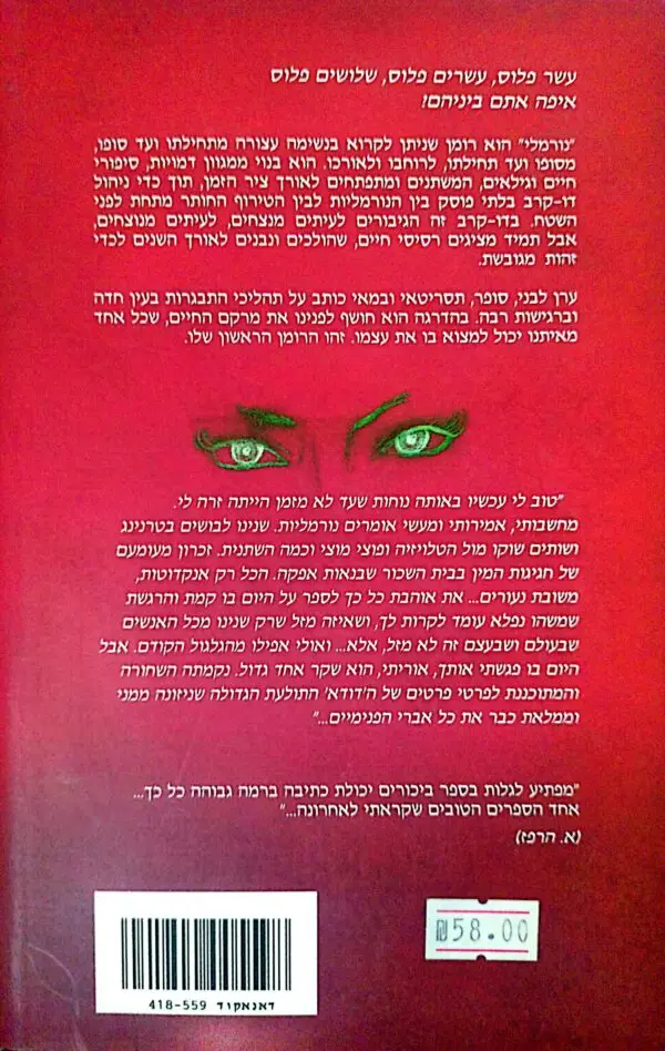 ⁦נורמלי / ערן ליבני⁩ – תמונה ⁦2⁩