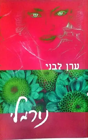 נורמלי / ערן ליבני