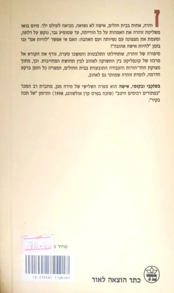 ⁦בשוכבי ובקומי, אישה / מירה מגן⁩ – תמונה ⁦2⁩