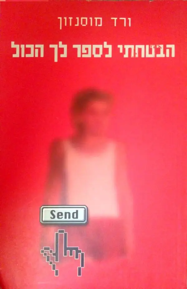 הבטחתי לספר לך הכל / ורד מוסנזון