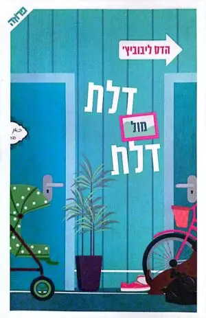 דלת מול דלת / הדס ליבוביץ'