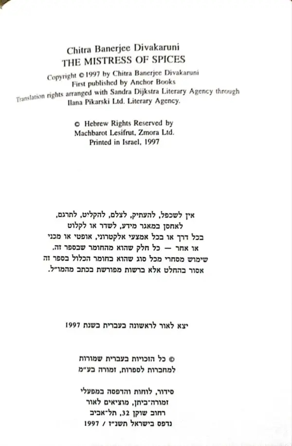 ⁦אדונית התבלינים / צ'יטרה בנרג'י דיוואקרוני⁩ – תמונה ⁦3⁩