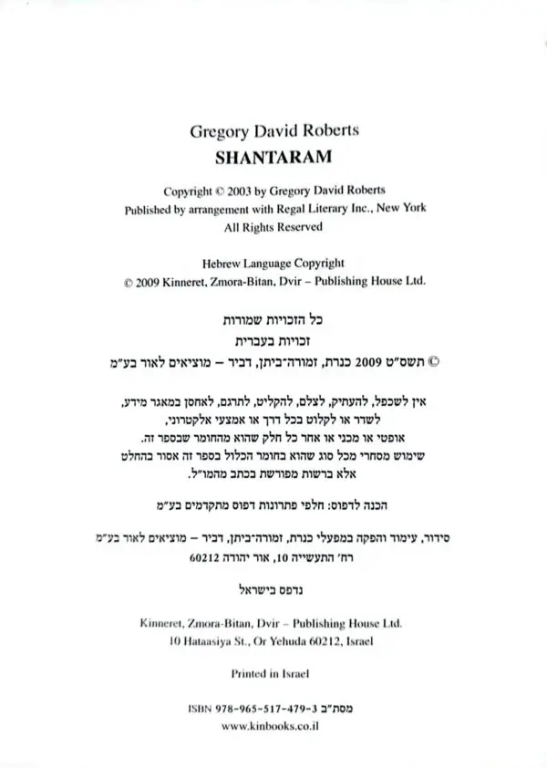 ⁦שאנטראם / גרגורי דייוויד רוברטס⁩ – תמונה ⁦3⁩