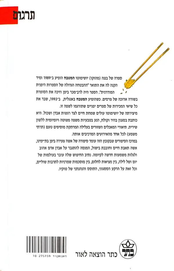⁦המטבח / בננה יושימוטו⁩ – תמונה ⁦2⁩