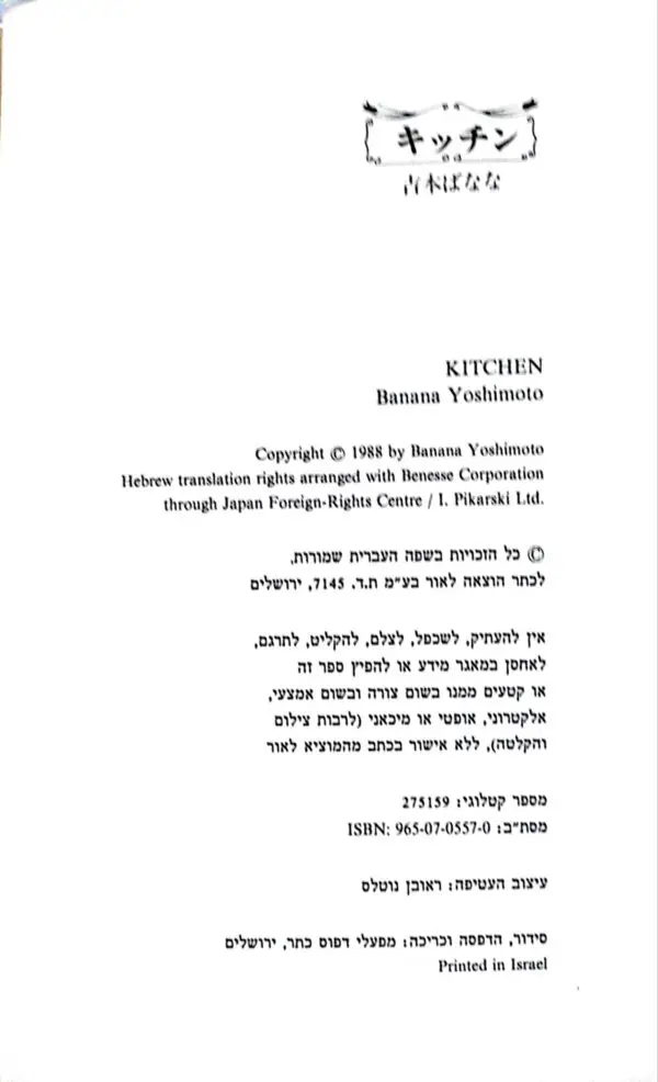 ⁦המטבח / בננה יושימוטו⁩ – תמונה ⁦3⁩