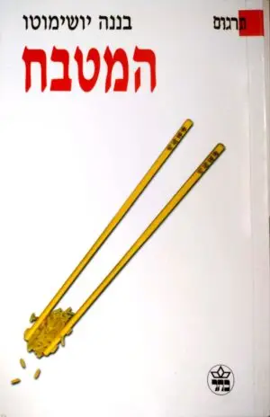 המטבח / בננה יושימוטו
