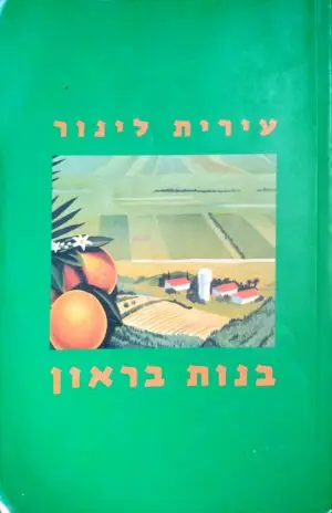 בנות בראון / עירית לינור