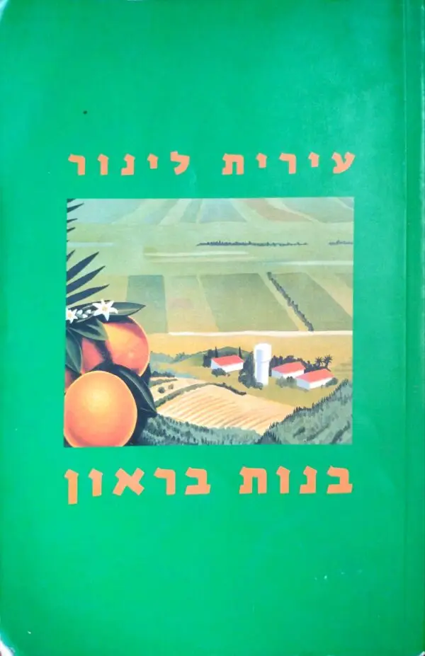 בנות בראון / עירית לינור