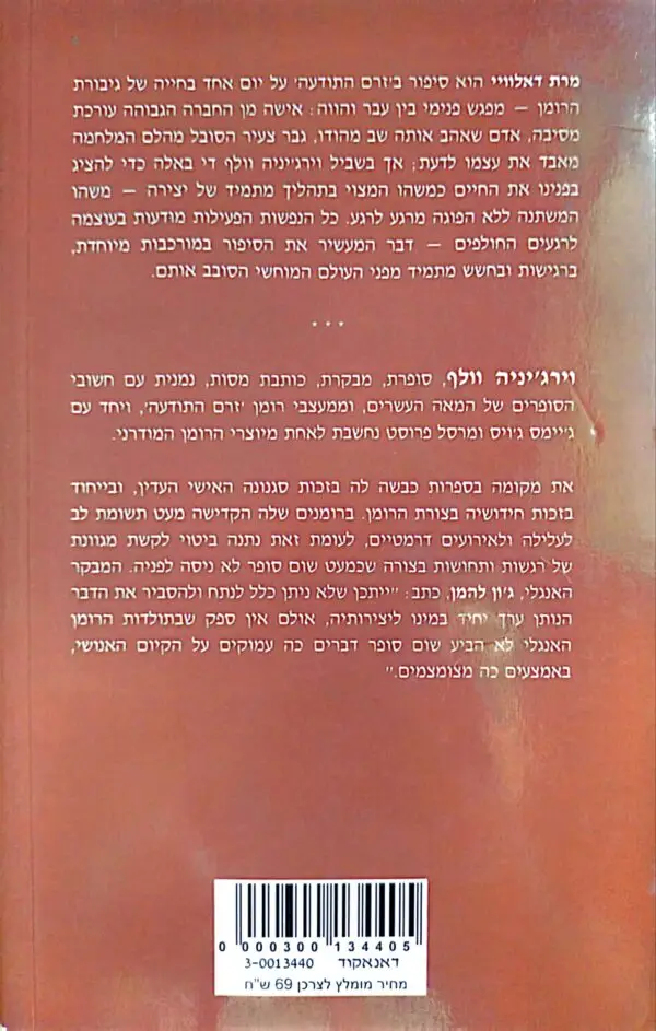 ⁦מרת דאלוויי / וירג'יניה וולף⁩ – תמונה ⁦2⁩