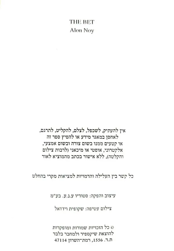 ⁦ההתערבות / אלון נוי⁩ – תמונה ⁦3⁩