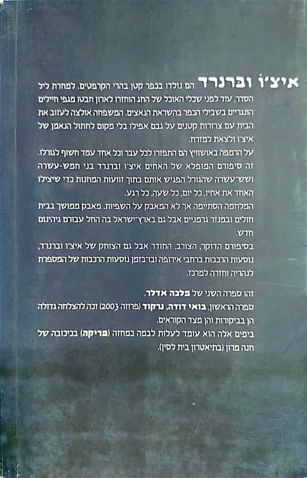⁦איצ'ו וברנרד / מלכה אדלר⁩ – תמונה ⁦2⁩