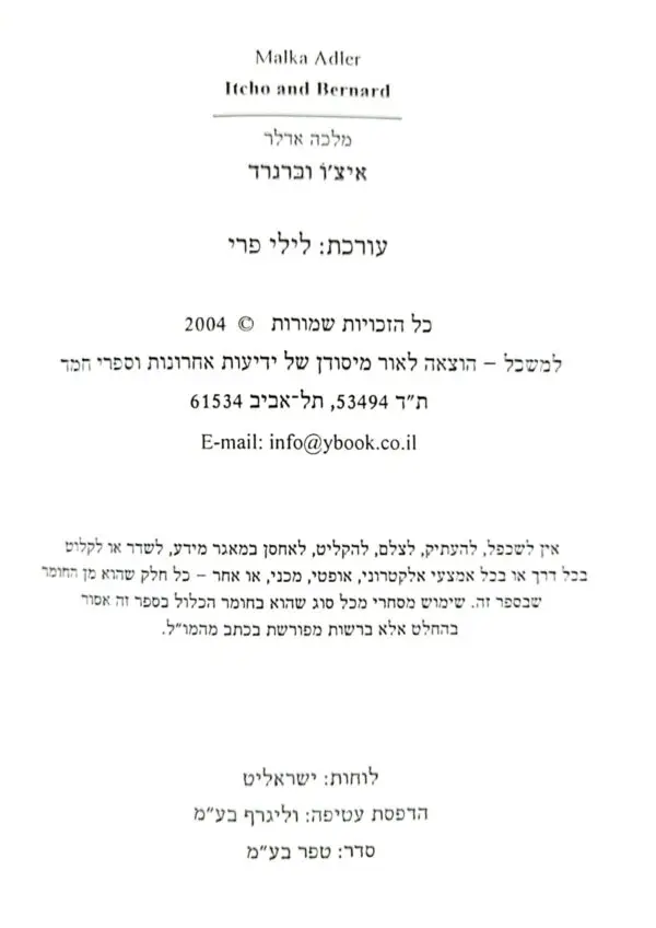 ⁦איצ'ו וברנרד / מלכה אדלר⁩ – תמונה ⁦3⁩
