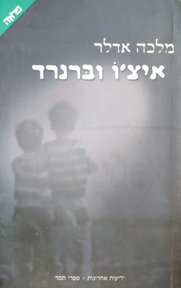 איצ'ו וברנרד / מלכה אדלר