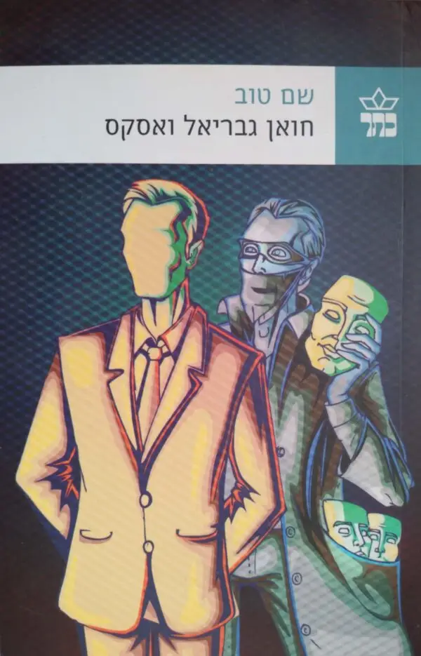 שם טוב / חואן גבריאל ואסקס