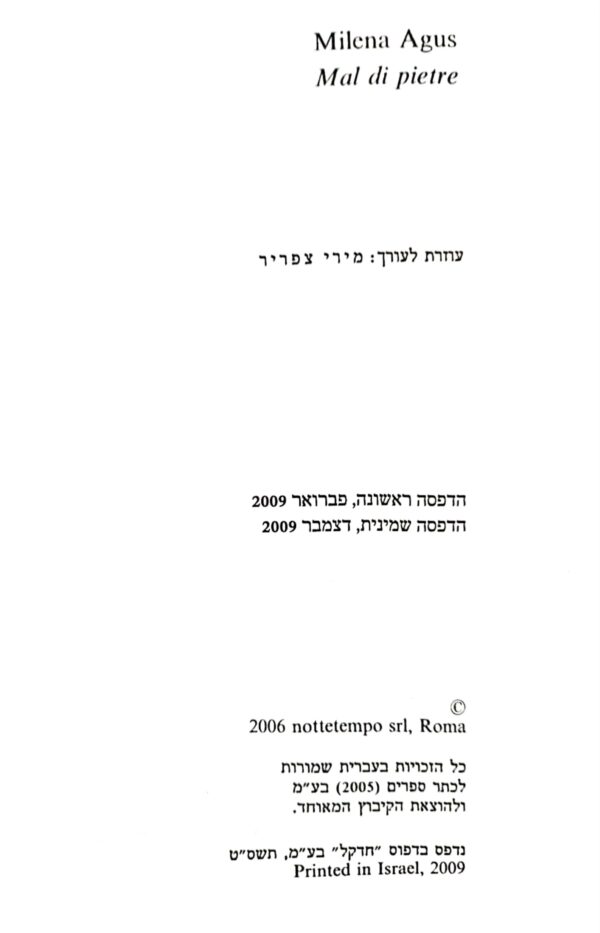 ⁦מחלת האבנים / מילנה אגוס⁩ – תמונה ⁦3⁩