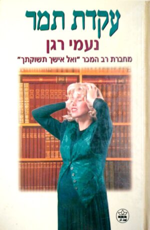 עקדת תמר / נעמי רגן