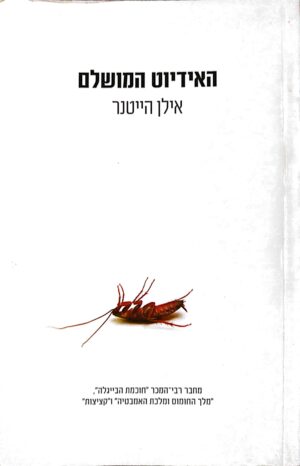 האידיוט המושלם / אילן הייטנר
