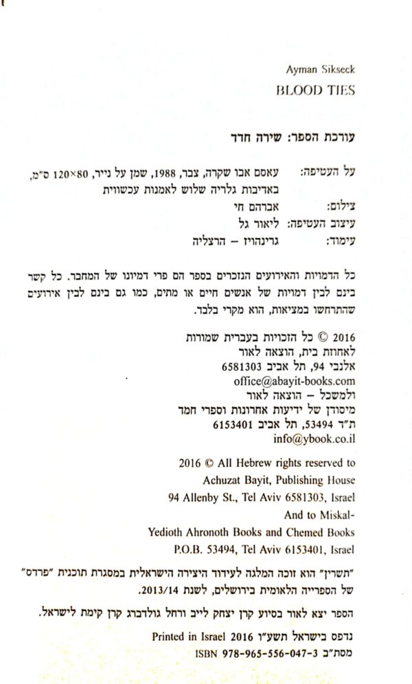 ⁦תשרין / איימן סיכסק⁩ – תמונה ⁦3⁩
