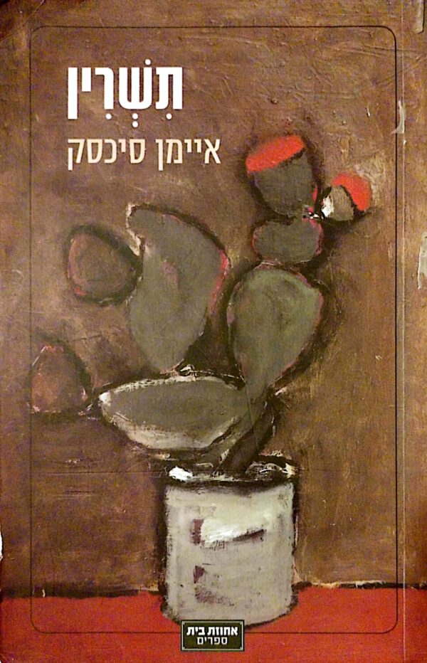 תשרין / איימן סיכסק