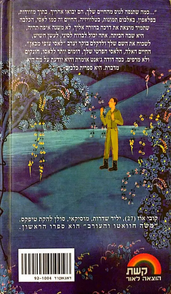 ⁦משה חוואטו והעורב / קובי עוז⁩ – תמונה ⁦2⁩