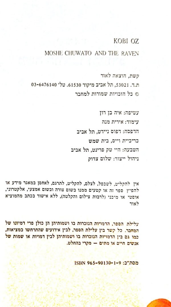 ⁦משה חוואטו והעורב / קובי עוז⁩ – תמונה ⁦3⁩