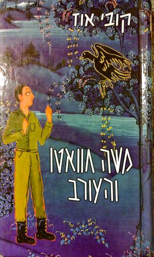 משה חוואטו והעורב / קובי עוז