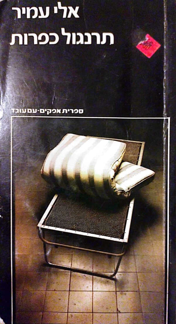תרנגול כפרות / אלי עמיר