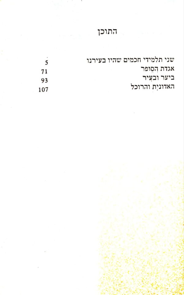 ⁦קובץ סיפורים / שמואל יוסף עגנון⁩ – תמונה ⁦2⁩