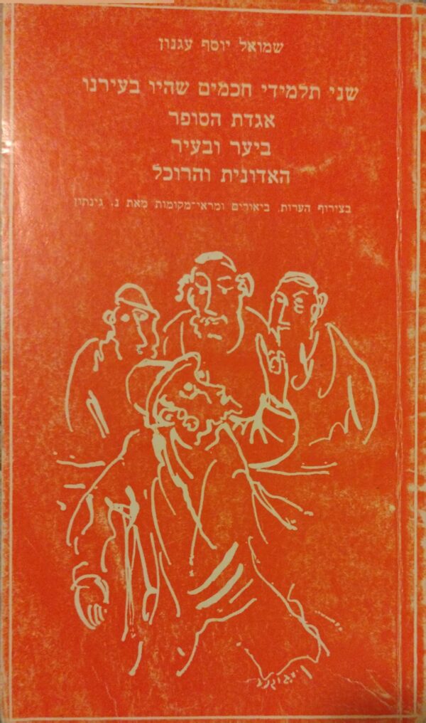 קובץ סיפורים / שמואל יוסף עגנון