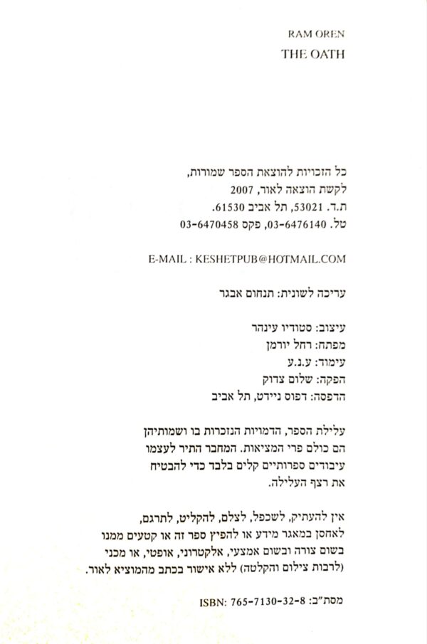 ⁦השבועה / רם אורן⁩ – תמונה ⁦3⁩