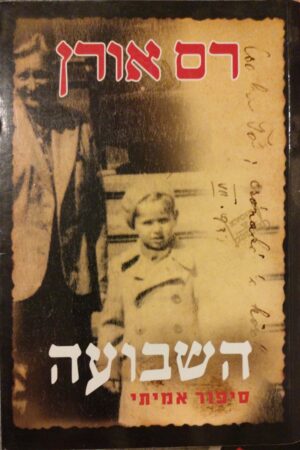 השבועה / רם אורן