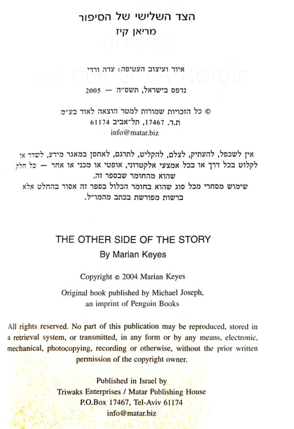 ⁦הצד השלישי של הסיפור / מריאן קיז⁩ – תמונה ⁦2⁩
