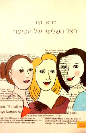הצד השלישי של הסיפור / מריאן קיז