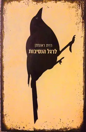 רוית ראופמן / לרגל הנסיבות