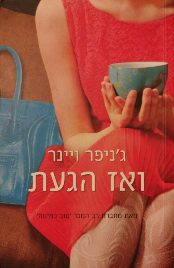 ואז הגעת / ג'ניפר ויינר