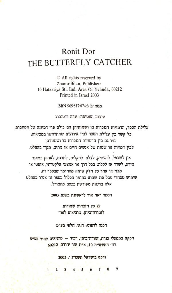 ⁦לוכדת הפרפרים / רונית דור⁩ – תמונה ⁦2⁩