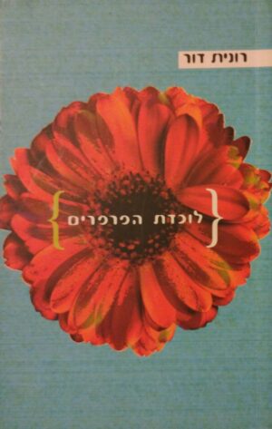 לוכדת הפרפרים / רונית דור