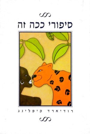 סיפורי ככה זה / רודיארד קיפלינג