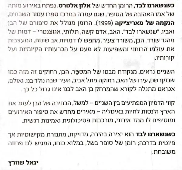 ⁦כשנשארנו לבד / אלון אלטרס⁩ – תמונה ⁦3⁩