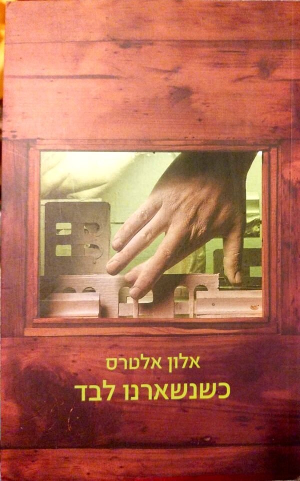 כשנשארנו לבד / אלון אלטרס