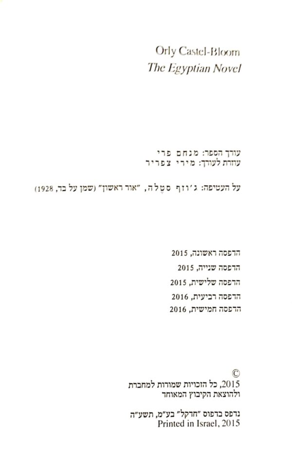 ⁦הרומן המצרי / אורלי קסטל בלום⁩ – תמונה ⁦3⁩